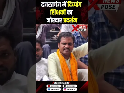 हजरतगंज में दिव्यांग शिक्षकों का जोरदार प्रदर्शन...#lucknow #protest #transfer #shorts #viralvideo