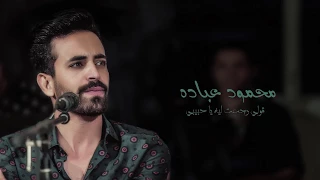 محمود عباده أغنية قول رجعت له دندنها