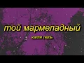 Download Lagu marmelada russian song | Катя Лель - Мой мармеладный (tiktok version/sped up) Lyrics