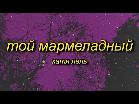 Download MP3 marmelada russian song | Катя Лель - Мой мармеладный (tiktok version/sped up) Lyrics