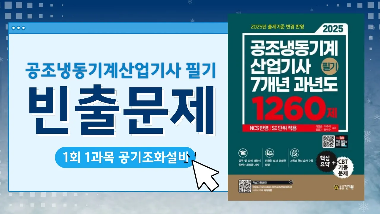 공조냉동기계산업기사 필기 빈출문제 1회 #3과목 공조냉동설치운영 #20문제 #CBT