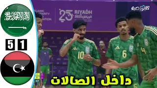 ملخص مباراة السعودية وليبيا كاس التضامن الاسلامي ملخص السعودية كرة الصالات اليوم 