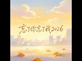 忘了你忘了我2026