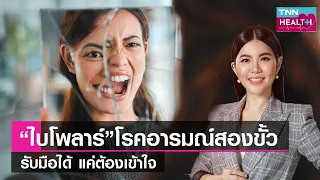 โรคไบโพล่าอารมณ์ 2 ขั้วคืออะไร