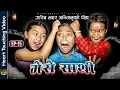 MERO SATHI - 15 | मेरो साथी | FRIENDSHIP STORY |NEPALI SERIAL | MULANGKHARE | RASHU KANCHI