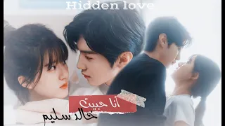 أنا حبيت  خالد سليم                           دراما صينية  حب خفي                               دندنها
