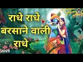 Download Lagu राधे राधे बरसाने वाली राधे Bhajan |Original Radhe Radhe Barsane Wali Radhe Bhajan |Navratri Special|