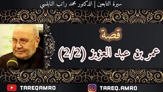د محمد راتب النابلسي سيرة التابعين التابعي عمر بن عبد العزيز 2 2 