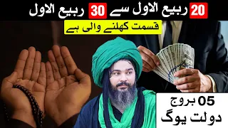 20 se 30 Rabi ul Awal 5 Stars Dolat Yog | Mehrban Ali | Dua | Wazifa For Hajat