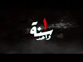 زوكش و الباور العالي مهرجان فرتكelpower el3aly