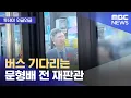 Download Lagu [와글와글] 버스 기다리는 문형배 전 재판관 (2025.08.22/뉴스투데이/MBC)