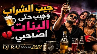                                  جيب الشراب وجيب حتى البنات أصاحبي  تيك توك                          دندنها