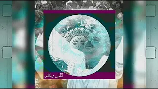 الليل أقبل و الوجود سكون محمد عمران ريمكس NIGHT MOON S Sufi Mix 