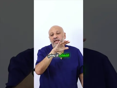 هل يختفي الانتصاب فجأة وقت التوتر؟ إليك السبب العلمي والحل.#صحة_الرجل #ضعف_الانتصاب #توعية_طبية
