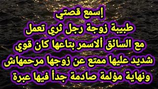 قصتي مع السائق 