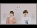 Download Lagu 왜요WAYO - 이수현 & 방예담 듀엣 버전│7년 만에 만난 예담이🌟
