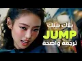 Download Lagu 'جامب' أغنية عودة الملكات blackpink بلاك بينك الجديدة | BLACKPINK - JUMP (Arabic Sub +Lyrics) مترجمة
