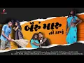 Download Lagu Bayru Maru To Kadu|Official Video|Dj Anant Chitali|Fenil Patel|Smit Patel|Kuk's Rapper|Atul Patel
