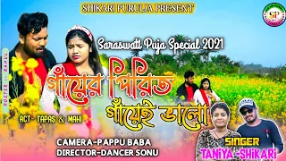 gayer pirit shikari taniya new purulia song 2022 shikaripurulia