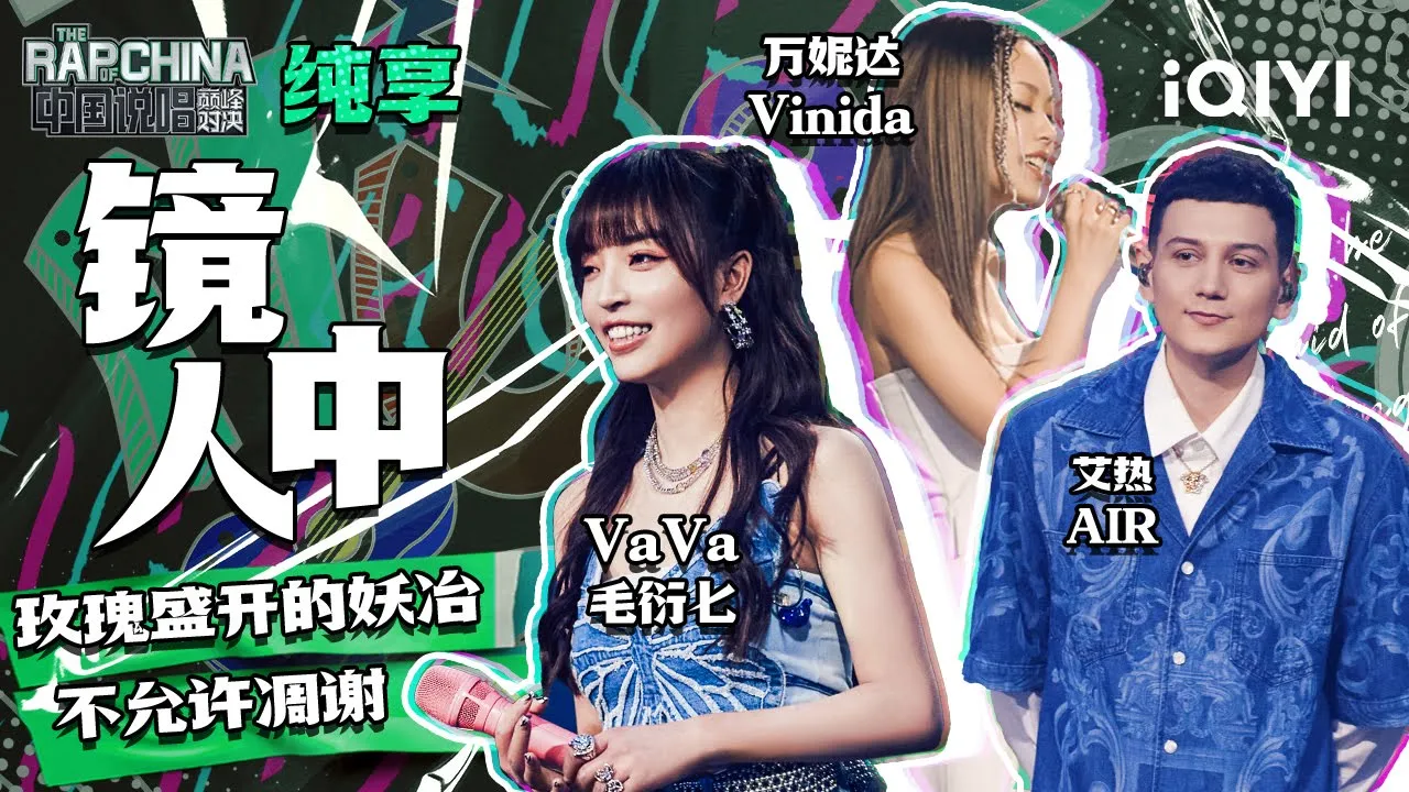 纯享丨VaVa毛衍七/万妮达Vinida/艾热AIR《镜中人》 | 中国说唱巅峰对决 EP4 | THE RAP OF CHINA | iQIYI精选 纯享丨VaVa毛衍七/万妮达Vinida/艾热AIR《镜中人》 | 中国说唱巅峰对决 EP4 | THE RAP OF CHINA | iQIYI精选