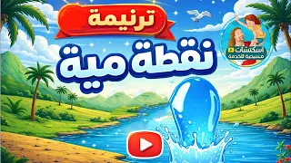 ترنيمة عيد الغطاس   نقطة مية رايحة وجاية دندنها