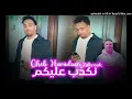 Cheb Hamidou - Nakdab Alikoum (EXCLUSIVE MUSIC) | 2023 (الشاب حميدو - توحشتها (حصريآ