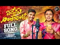 Lagu EDEDU ANTHURALE  FOLK SONG STUDIO VERSION | BODDU DILIP | P VEENA | VENKAT AJMEERA