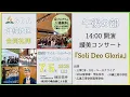 Download Lagu SDA沖縄教区 合同礼拝2025　午後の部　讃美コンサート『Soli Deo Gloria』