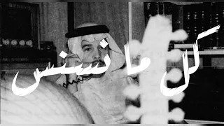 محمد عبده   كل ما نسنس دندنها