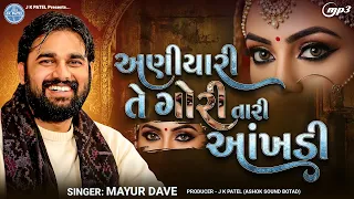  aniyari te gori tari aankhdi mayur dave trending gujarati song 2026