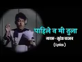 Download Lagu Pahile Na Mi Tula Lyrics | पाहिले ना मी तुला Lyrical | Suresh Wadkar | Anil-Arun | Marathi Songs