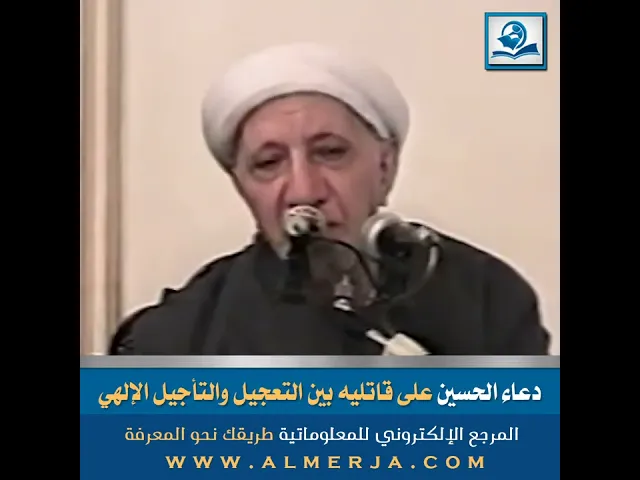 ⁣الشيخ احمد الوائلي : دعاء الحسين على قاتليه بين التعجيل والتأجيل الإلهي