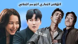 الموسم التاني من كاهن عصبي وفريقه الشملول اللي بيطاردوا العصابات وبيحاولوا يمسكوا الزعيم المجنون 