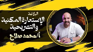 الاستعارة المكنية والاستعارة التصريحية الثانويةالعامة 