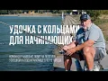 Download Lagu Осенняя рыбалка на поплавок. Оснастка и техника ловли на удочку с кольцами для начинающих