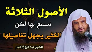 هل تعرف حقا معنى الأصول الثلاثة شرح مؤثر للشيخ عبد الرزاق البدر 