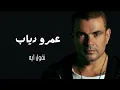 عمرو دياب نقول ايه | Amr Diab Neoul Aih