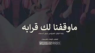 زفة ماوقفنا لك قرابه بدون اسماء   اجمل زفة من اخوان واخوات العروس موقفنا لك قرابه   بدون حقوق دندنها