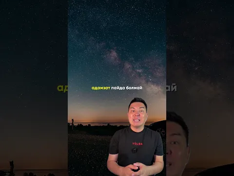 Аспандағы жұлдыздар шын мәнісінде жоқ! #fyp #viral