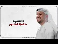 حسين الجسمي - أنتي أعيادي (حصرياً) | 2022