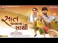 Lagu Saat Janam Na Sathi - 4K Video - Gopal Bharwad - Manisha Bharwad - સાત જનમ ના સાથી - Jigar Studio