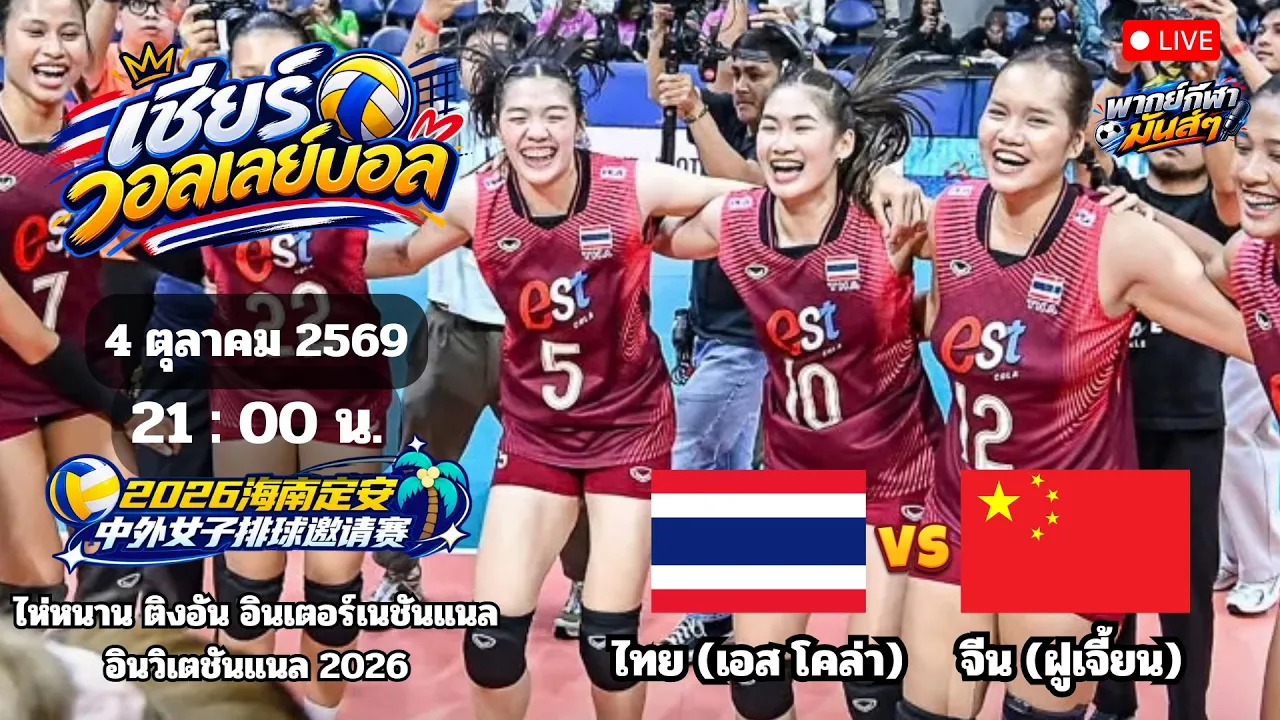 🔴เชียร์วอลเลย์บอล : ไทย 🆚 จีน : ไห่หนาน ติงอัน อินเตอร์เนชันแนล อินวิเตชันแนล 2026 2026-10-04 14:59