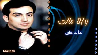 خالد على   و انا مالى دندنها