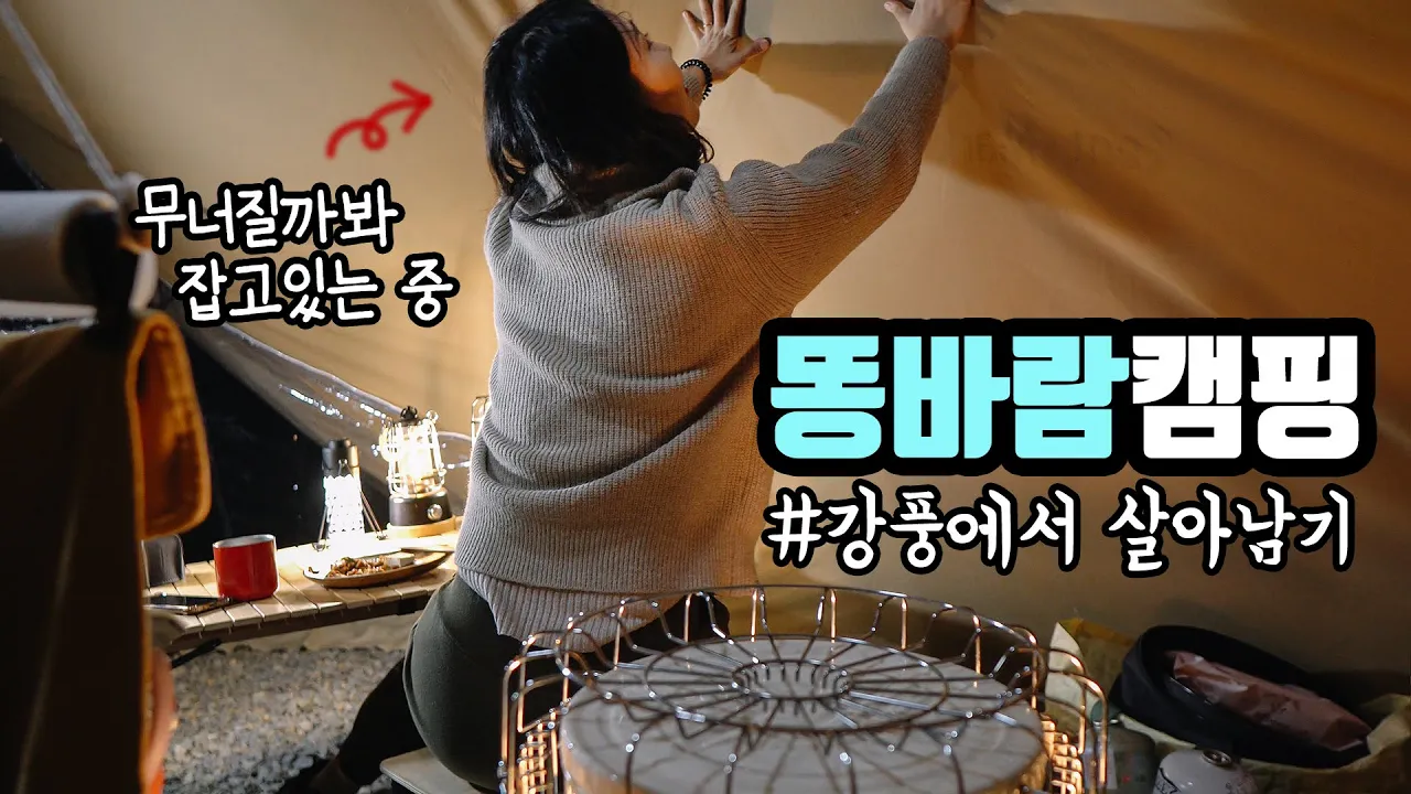 [솔로캠핑] 텐트가 무너질 것 같은 하드코어 강풍 속 나홀로 캠핑 / 왜 집에 갈 때에만 날씨가 좋냐고요 / 두부제육김치와 막걸리, 그리고 뜨끈한 어묵 한그릇 / 아르보리아 캠핑장 サムネイル