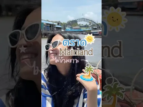 Vlog เที่ยวตราดแบบไม่ข้ามเกาะ 3 วัน 2 คืน