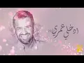 حسين الجسمي  - إدخلي عمري | 2021 | Hussain Al Jassmi - Edkhely Omri
