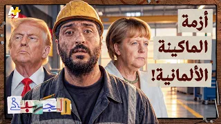 الجهبذ | انهيار الماكينات الألمانية.. كيف وصل أقوى اقتصاد أوروبي إلى هنا؟