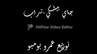 جاي بيشكي شفيقة تراب شعبي توزيع عمرو بومبو  جاي بيشكي شفيقة تراب شعبي توزيع عمرو بومبو