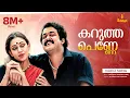 Download Lagu Karutha Penne Video Song | Gireesh Puthenchery | Berny Ignatius | KS Chithra | MG Sreekumar