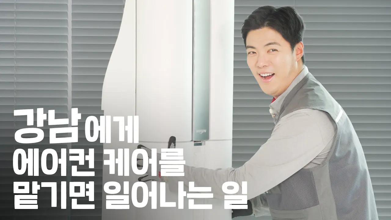 강남에게 에어컨 케어를 맡기면 일어나는 일
